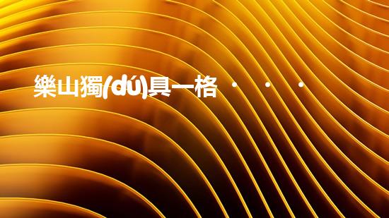 樂山獨(dú)具一格！河道清淤設(shè)備齊全，讓你見識清淤的神奇力量！